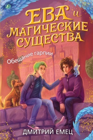 Cover: Obeshhanie garpii