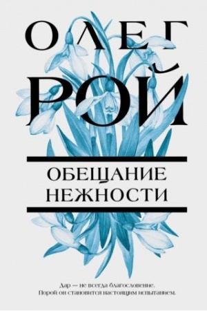 Обложка: Обещание нежности