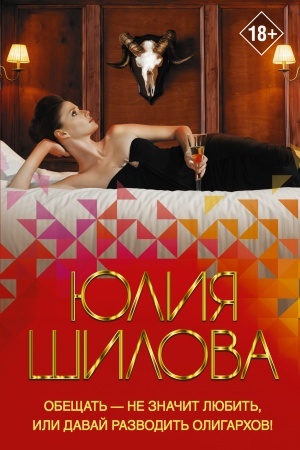 Cover: Obeshhat′ — ne znachit lyubit′, ili Davaj razvodit′ oligarchov