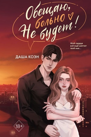 Cover: Obeshhayu, bol′no ne budet (#2)