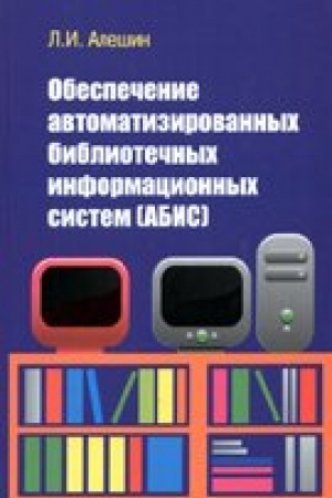 Buchcover: OBESPEČENIE AVTOMATIZIROVANNYCH BIBLIOTEČNYCH INFORMACIONNYCH SISTEM (ABIS)