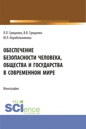 Обложка: Обеспечение безопасности человека, общества и государства в современном мире. (Аспирантура, Магистратура). Монография.