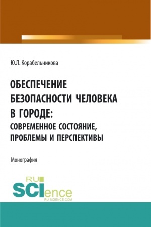 Cover: Obespechenie bezopasnosti cheloveka v gorode: sovremennoe sostoyanie, problemy i perspektivy. (Aspirantura, Bakalavriat, Magistratura). Monografiya.