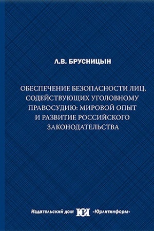 Buchcover: Obespečenie bezopasnosti lic, sodejstvujučšich ugolovnomu pravosudiju: mirovoj opyt i razvitie rossijskogo zakonodatel′stva.