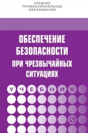 Cover: Obespechenie bezopasnosti pri chrezvychajnych situaciyach