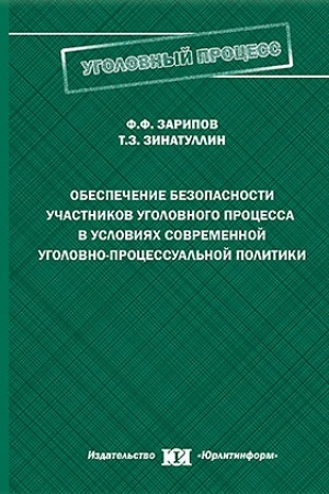 Cover: Obespechenie bezopasnosti uchastnikov ugolovnogo processa v usloviyach sovremennoj ugolovno-processual′noj politiki.