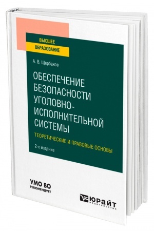 Cover: OBESPECHENIE BEZOPASNOSTI UGOLOVNO-ISPOLNITEL′NOJ SISTEMY. TEORETICHESKIE I PRAVOVYE OSNOVY. 2-e izdanie. Uchebnoe posobie dlya vuzov