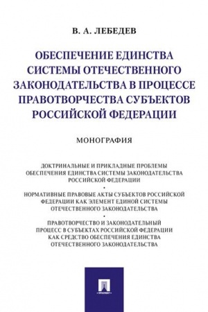 Cover: Obespechenie edinstva sistemy otechestvennogo zakonodatel′stva v processe pravotvorchestva sub′′ektov Rossijskoj Federacii. Monografiya