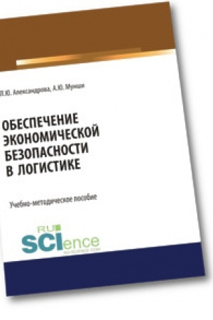 Обложка: Обеспечение экономической безопасности в логистике. (Аспирантура). (Бакалавриат). (Магистратура). Учебно-методическое пособие