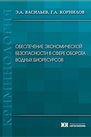 Cover: Obespechenie ekonomicheskoj bezopasnosti v sfere oborota vodnych bioresursov.