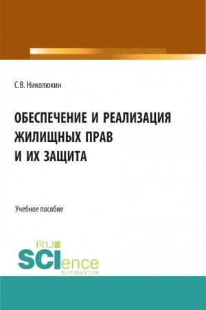 Cover: Obespechenie i realizaciya zhilishhnych prav i ich zashhita. (Bakalavriat, Magistratura). Uchebnoe posobie.