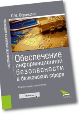 Cover: Obespechenie informacionnoj bezopasnosti v bankovskoj sfere. Monografiya