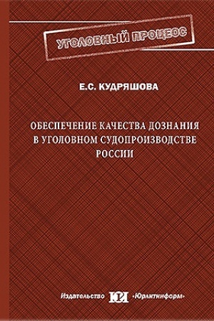 Cover: Obespechenie kachestva doznaniya v ugolovnom sudoproizvodstve Rossii.