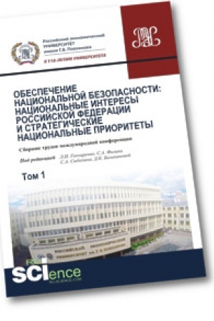 Обложка: Обеспечение национальной безопасности: национальные интересы Российской Федерации и стратегические национальные приоритеты. Том1. Аспирантура. Бакалавриат. Магистратура. Монография. Сборник статей