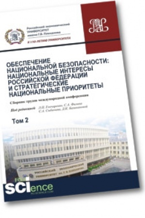 Cover: Obespechenie nacional′noj bezopasnosti: nacional′nye interesy Rossijskoj Federacii i strategicheskie nacional′nye prioritety. Tom2. (Aspirantura). (Bakalavriat). (Magistratura). (Monografiya). Sbornik statej