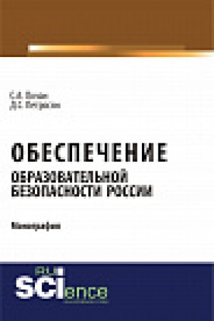 Buchcover: Obespečenie obrazovatel&prime;noj bezopasnosti Rossii. Monografija
