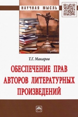 Cover: OBESPECHENIE PRAV AVTOROV LITERATURNYCH PROIZVEDENIJ