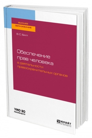 Cover: OBESPECHENIE PRAV CHELOVEKA V DEYATEL′NOSTI PRAVOOCHRANITEL′NYCH ORGANOV. Uchebnoe posobie dlya vuzov