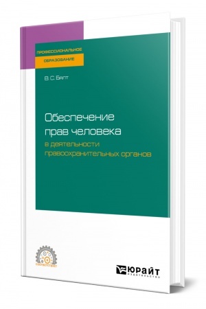 Cover: OBESPECHENIE PRAV CHELOVEKA V DEYATEL′NOSTI PRAVOOCHRANITEL′NYCH ORGANOV. Uchebnoe posobie dlya SPO