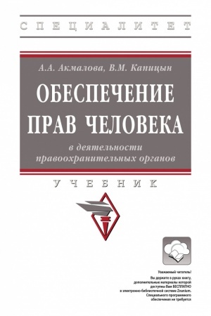 Cover: OBESPECHENIE PRAV CHELOVEKA V DEYATEL′NOSTI PRAVOOCHRANITEL′NYCH ORGANOV