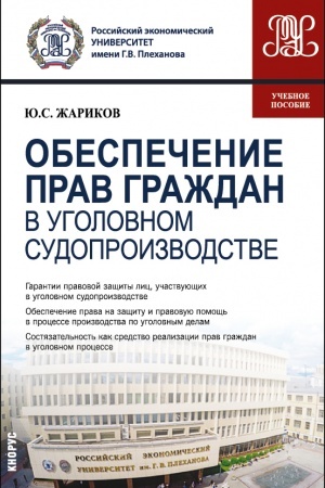 Cover: Obespechenie prav grazhdan v ugolovnom sudoproizvodstve. (Magistratura). Uchebnoe posobie.