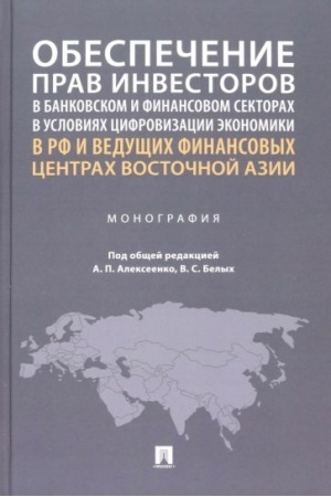 Cover: Obespechenie prav investorov v bankovskom i finansovom sektorach v usloviyach cifrovizacii ekonomiki v RF i vedushhich finansovych centrach Vostochnoj Azii. Mon