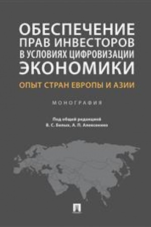 Cover: Obespechenie prav investorov v usloviyach cifrovizacii ekonomiki. Opyt stran Evropy i Azii. Monografiya