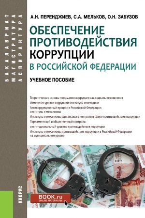 Cover: Obespechenie protivodejstviya korrupcii v Rossijskoj Federacii. (Aspirantura, Bakalavriat, Magistratura). Uchebnoe posobie.
