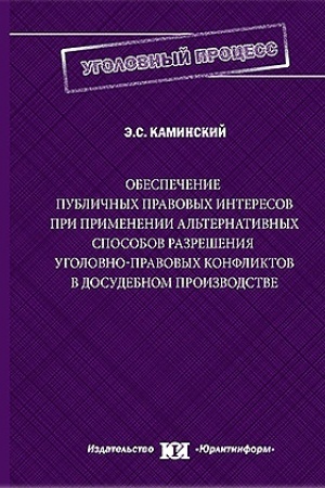 Cover: Obespechenie publichnych pravovych interesov pri primenenii al′ternativnych sposobov razresheniya ugolovno-pravovych konfliktov v dosudebnom proizvodstve.