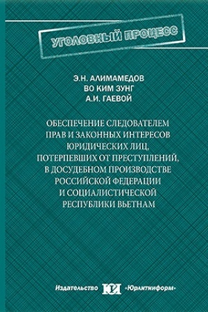 Cover: Obespechenie sledovatelem prav i zakonnych interesov yuridicheskich lic, poterpevshich ot prestuplenij v dosudebnom proizvodstve Rossijskoj Federacii i Socialisticheskoj Respubliki V′etnam.