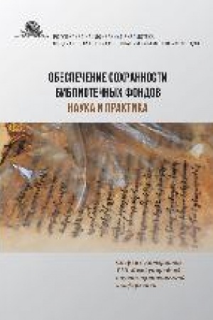 Buchcover: Obespečenie sochrannosti bibliotečnych fondov: nauka i praktika : sbornik materialov VIII Meždunarodnoj naučno-praktičeskoj konferencii, 11–12 nojabrja 2021 goda