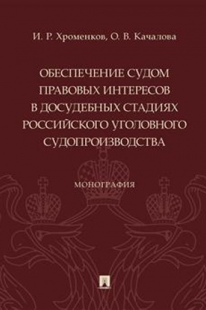 Cover: Obespechenie sudom pravovych interesov v dosudebnych stadiyach rossijskogo ugolovnogo sudoproizvodstva. Monografiya.