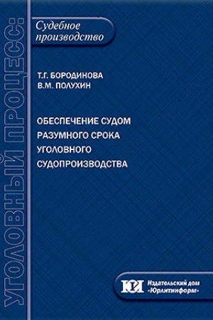 Buchcover: Obespečenie sudom razumnogo sroka ugolovnogo sudoproizvodstva.