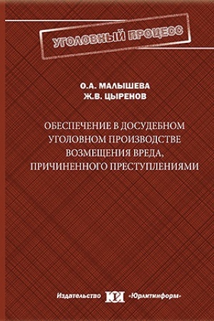 Cover: Obespechenie v dosudebnom ugolovnom proizvodstve vozmeshheniya vreda, prichinennogo prestupleniyami.
