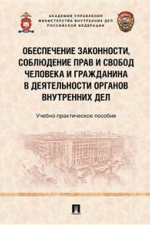 Cover: Obespechenie zakonnosti, soblyudenie prav i svobod cheloveka i grazhdanina v deyatel′nosti organov vnutrennich del. Uchebno-prakticheskoe posobie