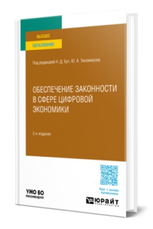 Buchcover: OBESPEČENIE ZAKONNOSTI V SFERE CIFROVOJ ĖKONOMIKI 2-e izd., per. i dop. Učebnoe posobie dlja vuzov