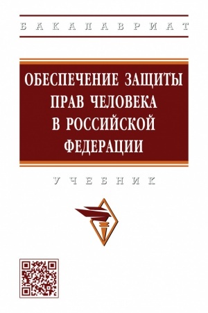 Cover: OBESPECHENIE ZASHHITY PRAV CHELOVEKA V ROSSIJSKOJ FEDERACII