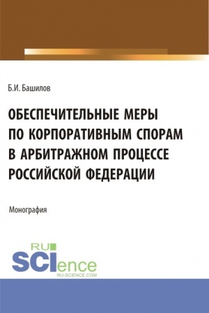 Cover: Obespechitel′nye mery po korporativnym sporam v arbitrazhnom processe Rossijskoj Federacii. (Bakalavriat, Magistratura). Monografiya.
