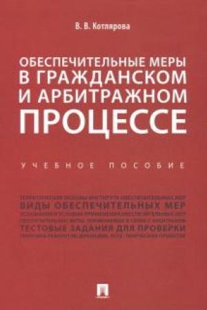 Cover: Obespechitel′nye mery v grazhdanskom i arbitrazhnom processe. Uchebnoe posobie