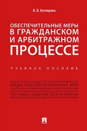 Cover: Obespechitel′nye mery v grazhdanskom i arbitrazhnom processe.Uch. pos.