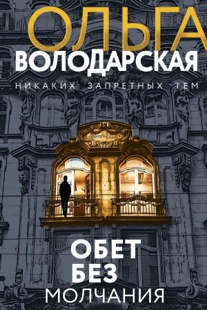 Cover: Obet bez molchaniya