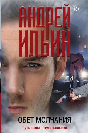 Обложка: Обет молчания