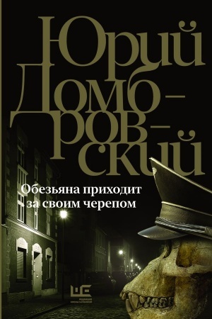 Обложка: Обезьяна приходит за своим черепом