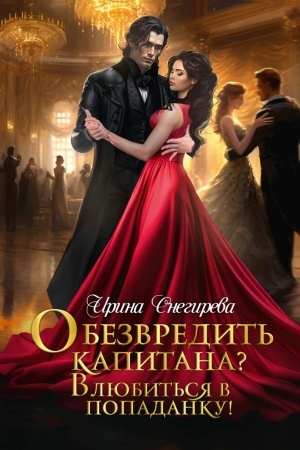 Обложка: Обезвредить капитана? Влюбиться в попаданку!