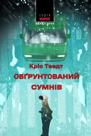 Обложка: Обґрунтований сумнів. Пер. з норвезької Наталії Іваничук.