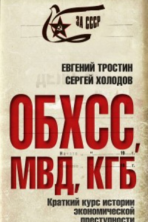 Cover: OBHSS. MVD. KGB. Kratkij kurs istorii ėkonomicheskoj prestupnosti