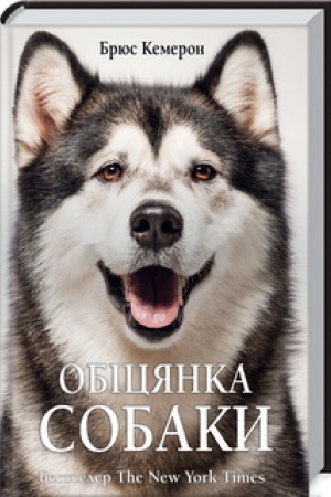 Обложка: Обіцянка собаки