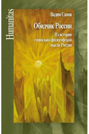 Cover: Obidchik Rossii. Iz istorii social′no-filosofskoj mysli Rossii