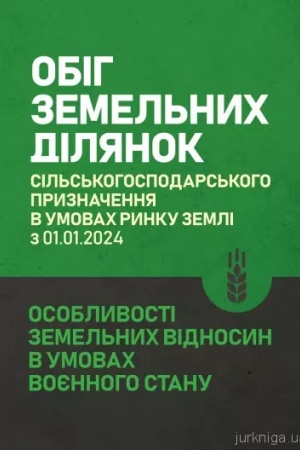 Cover: Obih zemel′nych dilyanok sil′s′kohospodars′koho pryznachennya v umovach rynku zemli z 01.01.2024. Osoblyvosti zemel′nych vidnosyn v umovach voyennoho stanu