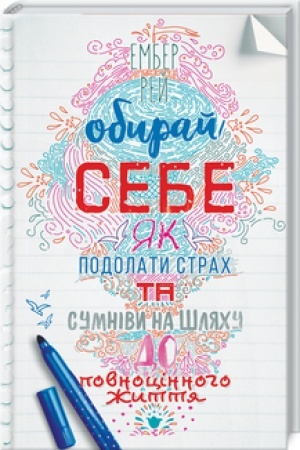 Обложка: Обирай себе. Як подолати страх та сумніви на шляху до повноцінного життя